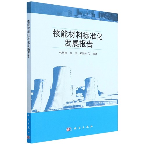核能材料标准化发展报告 博库网
