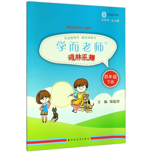词林采撷(4下配国家语文教材)/学而老师系列 博库网