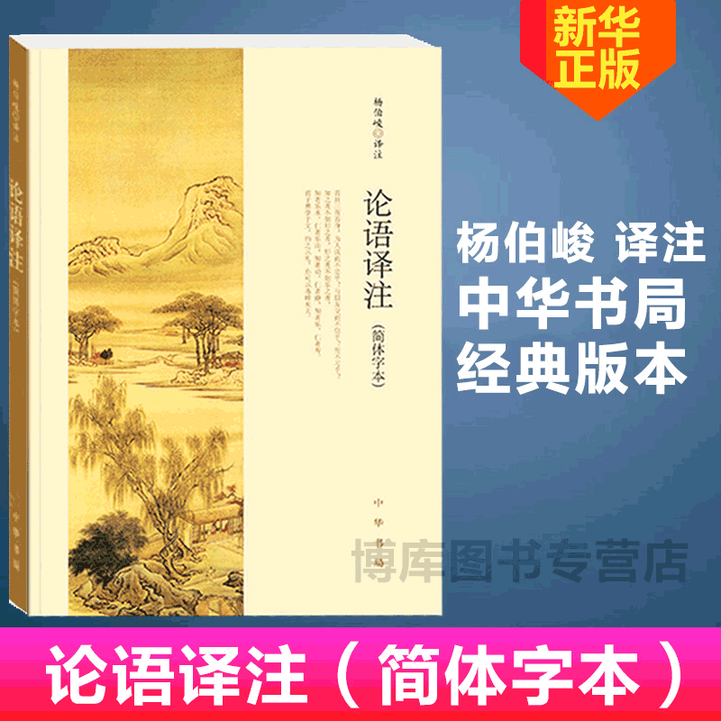 正版包邮 论语译注 杨伯峻 (简体字本) 中华书局 中小学生国学经典 论语全解 注释准确 世界名著雅俗共赏 带泽注论语全集畅销书籍
