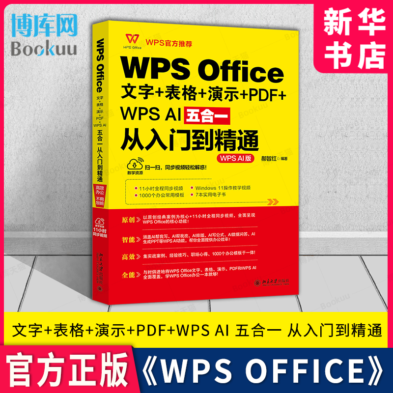 WPSOffice文字+表格+演示+PDF