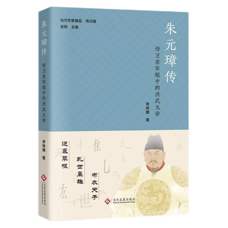 朱元璋传:侍卫亲军眼中的洪武大帝 博库网