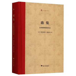歌集 支离破碎的俗语诗 弗朗切斯科·彼特拉克 王军 文艺复兴译丛 精装收藏本 启真馆 外国诗歌经典 新华书店畅销书 正版书籍包邮