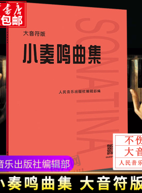 小奏鸣曲集 大音符版大字版 人民音乐官方正版书籍红皮是 初学入门库劳克列门蒂海顿莫扎特贝多芬杜舍克练习曲教材教程曲谱曲集书
