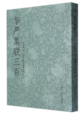 华严集联三百 弘一法师李叔同集写《华严经》毛笔书法作品集字对联300幅 艺文志开本小巧便于携带 华严集联百品