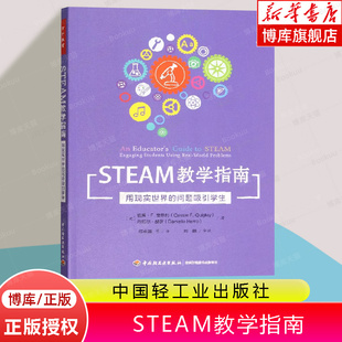 新型教学 跨学科教学 管光海等专家联袂推荐 万千教育 盛群力 问题吸引学生 STEAM教学指南：用现实世界 教学方法 张丰 课堂教学