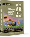 中国机械工业年鉴系列 精 博库网 2025 中国工程机械工业年鉴