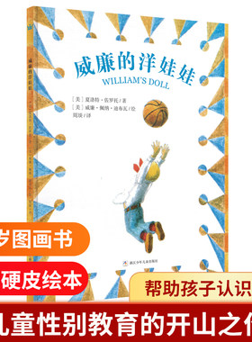 威廉的洋娃娃3-6岁儿童精装硬皮绘本图画故事书 幼儿园书儿童性别教育图画书 帮助孩子认识自我有效应对校 博库网