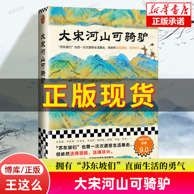 大宋河山可骑驴 王这么 著 苏东坡们也曾一次次遭受生活暴击但依然活得洒脱活得尽兴 中国通史 正版书籍 读客出品 博库旗舰店 书籍/杂志/报纸 中国通史 原图主图