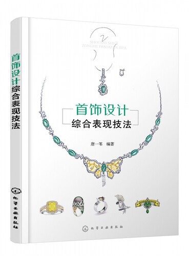 首饰设计综合表现技法 戒指项链饰品首饰设计效果图绘画 珠宝首饰设计专业书籍 常见贵金属设计画法制作书 首饰设计爱好者参考书