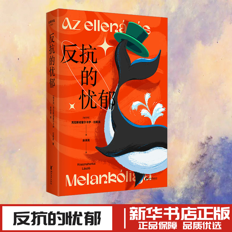 反抗的忧郁 2015布克 文学奖得主克拉斯诺霍尔卡伊·拉斯洛  匈牙利语翻译家余泽民倾力打造 中文版 浙江文艺出版社