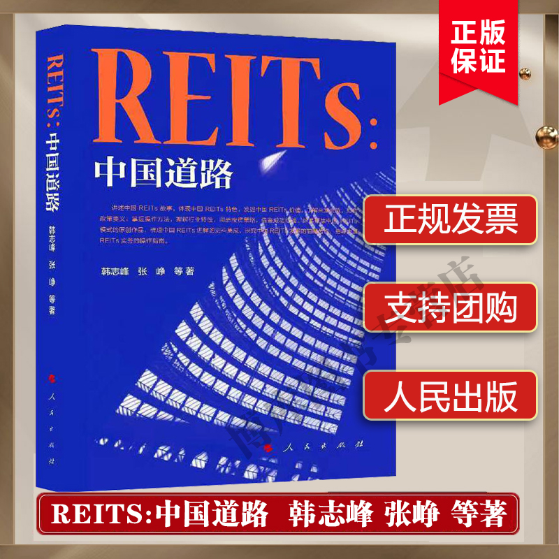 REITs中国道路 金融投资书籍 证券公开发行交易金融投资发掘REITs价值中国发展历程故事 书籍人民出版社正版书籍博库网
