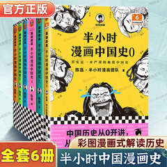 【单本任选】半小时漫画中国史全套6册012345 二混子陈磊混知漫画世界史史记中国历史古代史通史儿童青少年历史科普历史类书籍正版