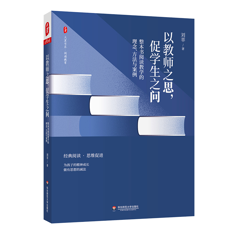 大夏书系·以教师之思，促学生之问——整本书阅读教学的理念、方法与案例 博库网