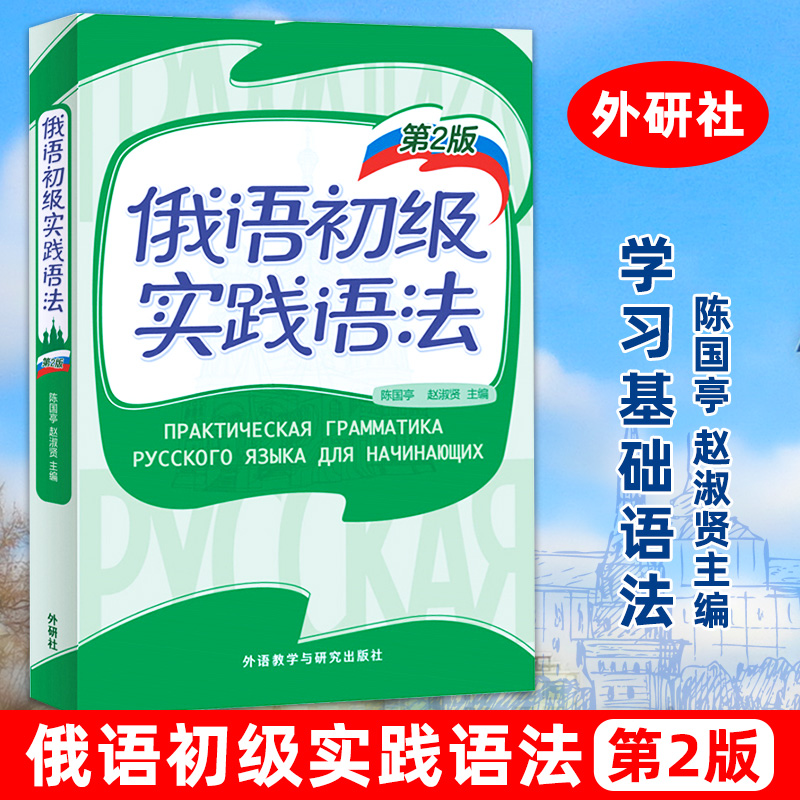 外研社 俄语初级实践语法 第2版 陈国亭 外语教学与研究出版社 俄语入门教材 零基础俄语实践语法 俄语基础语法俄语入门自学教材书使用感如何?