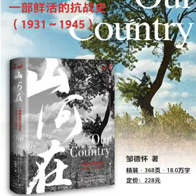 【现货正版】山河在：一部鲜活的抗战史(1931—1945) 邹德怀 著 甲骨文系列 中国史 当代史 正版书籍 社会科学文献出版社 博库网