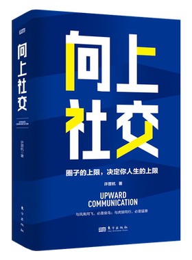 向上社交  许晋杭  圈子的上限，决定你人生的上限   社交沟通 博库网