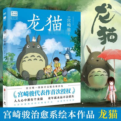 龙猫绘本 宫崎骏书籍官方授权简体中文版同名动漫电影原著画集画册漫画书千与千寻 天空之城 哈尔的移动城堡正版