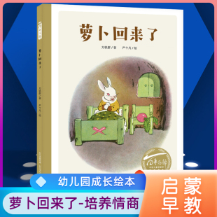 精 书系4 8周岁儿童绘本图画书亲子阅读宝宝小学生一二年级课外读物故事书籍 萝卜回来了 百年百部中国儿童图画书经典 阅读