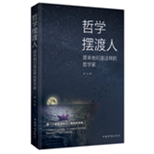哲学摆渡人 原来他们是这样的哲学家 晓白  正版书籍  博库网