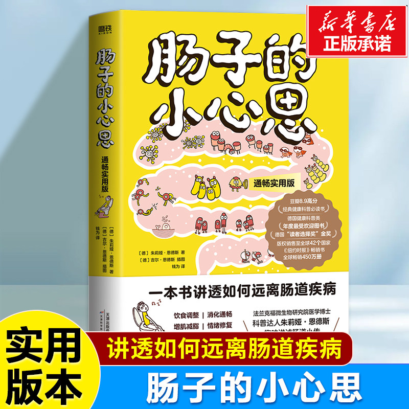 【赠贴纸】肠子的小心思(通畅实用版) 朱莉娅&middot;恩德斯 养生保健知识肠胃调理食疗 教你远离肠道疾病 提高肠道免疫力 健康保健书籍
