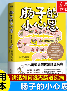 【赠贴纸】肠子的小心思(通畅实用版) 朱莉娅·恩德斯 养生保健知识肠胃调理食疗 教你远离肠道疾病 提高肠道免疫力 健康保健书籍