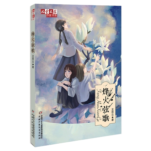 儿童文学作家书系 烽火弦歌王然众著 小学生二三四五六年级校园课外阅读书籍书目小说故事 中国少年儿童出版9-10-12-15岁读物