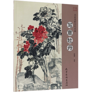 写意牡丹/名家浅析历代名画 博库网