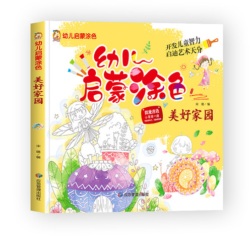 幼儿启蒙涂色-- 美好家园 涂色绘本宝宝绘画启蒙教材美术书幼儿园男孩早教益智绘画书籍少儿艺术入门绘画本培养孩子从画画开始