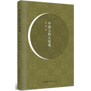 中国人的大局观 博库网