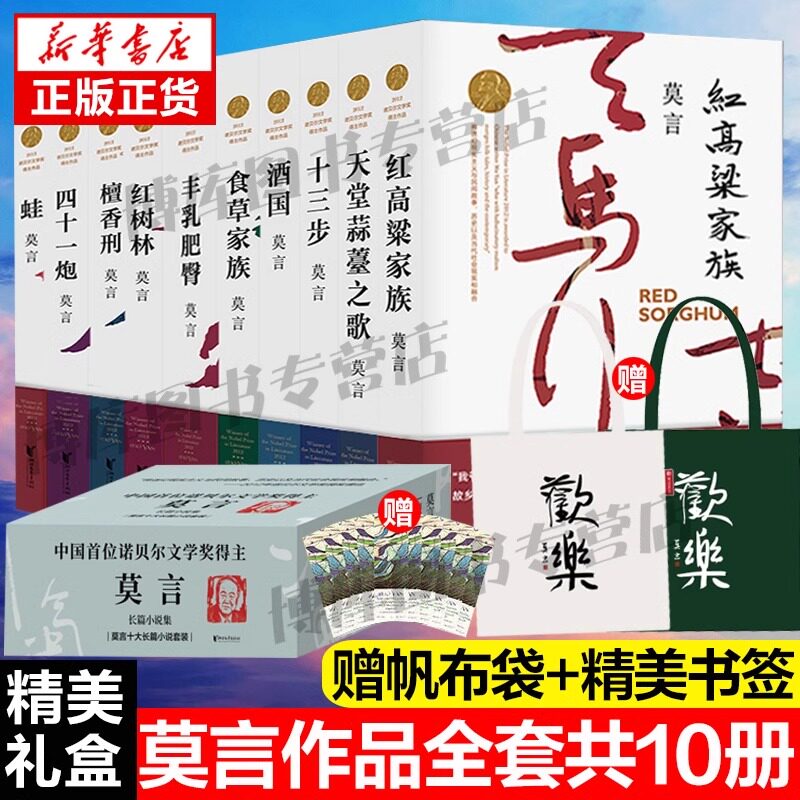 赠帆布袋 莫言长篇小说全集 共10册 蛙/檀香刑/丰乳肥臀/红高粱/诺贝尔文学奖茅盾文学奖酒国生死疲劳文集代表作当代文学经典书籍