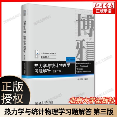 热力学与统计物理学习题解答（第三版） 林宗涵 编著 北京大学出版社 9787301361054