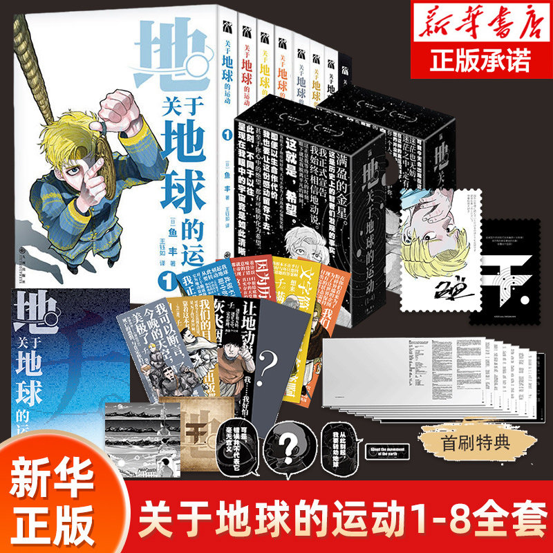 【首刷特典磨砂书皮x8+刺绣徽章x4+海报x2+书签x8】关于地球的运动1-8 鱼丰 漫画8册实体书套装简体中文 华文天下 新华正版属于什么档次？
