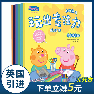 小猪佩奇玩出专注力游戏书全8册 幼儿玩出来的思维训练低幼版启蒙书籍 2-3-4-5到6岁宝宝左右脑开发 儿童益智迷宫趣味找不同观察力