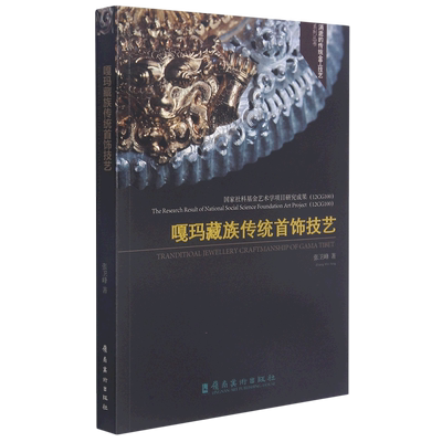 嘎玛藏族传统首饰技艺/消逝的传统金工技艺系列丛书 博库网