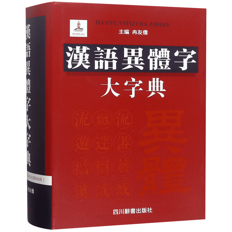 汉语异体字大字典 冉友侨 通用字冷僻字繁体字异体字旧字形 中学生汉语字典 学生实用字典 古籍整理工作者社会科学研究者工具书