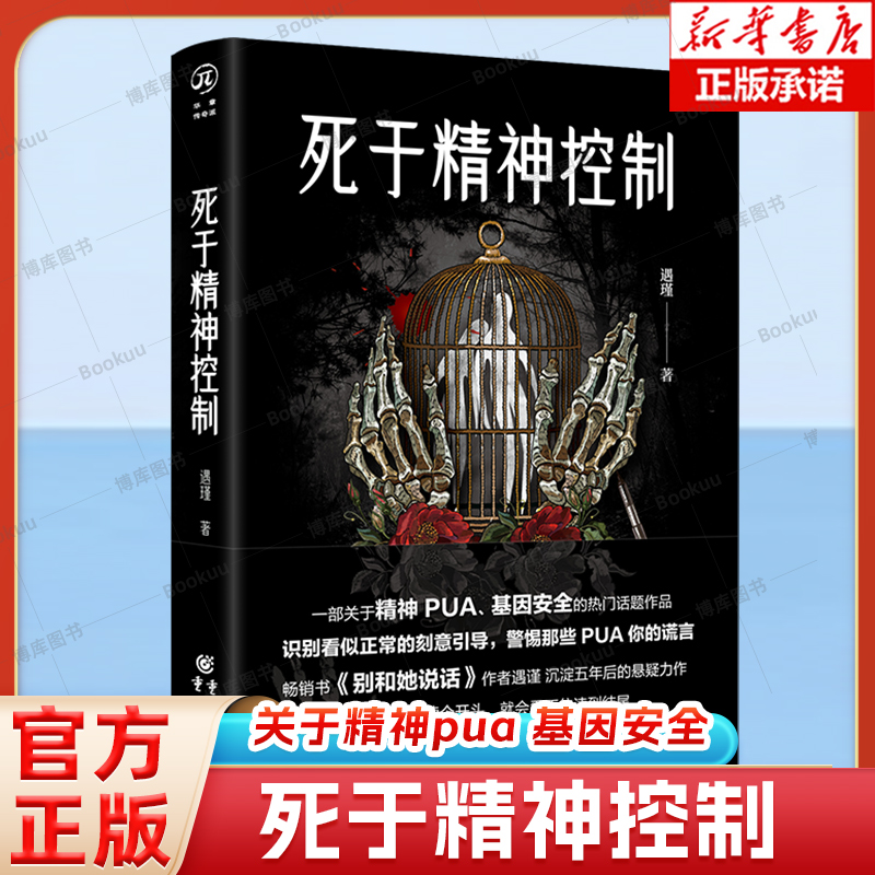 华章传奇派《死于精神控制》遇瑾/著 国内没写过的犯罪悬疑类型PUA致死+基因操控悬疑小说雷米无证之罪