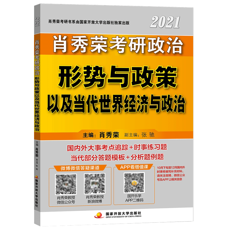 【现货速发】2021肖秀荣形势与政策以及当代世界经济与政治考研政治形式与政策时政可搭8套卷肖四肖八考点预测背诵版考研资料