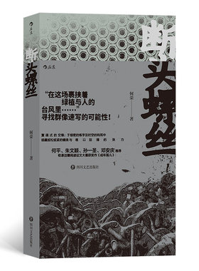 断头螺丝 何荣著 鲁迅文学奖得主何平推荐 群像速写式的短篇小说集 收录豆瓣征文大赛获奖作成年孤儿 复合式的小说集当代 博库网