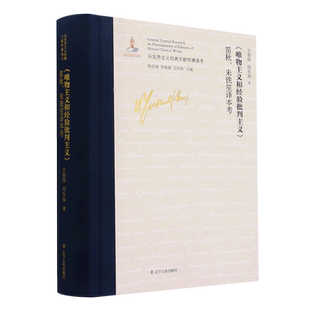 唯物主义和经验批判主义笛秋朱铁笙译本考(精)/马克思主义经典文献传播通考 官方正版 博库网