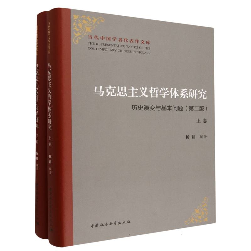 马克思主义哲学体系研究(历史演变与基本问题第2版上下)(精)/当代中国学者代表作文库 博库网