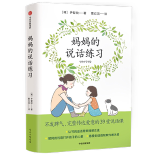 妈妈的说话练习:不发脾气，完整传达爱意的39堂说话课 随书附赠“妈妈的说话练习卡” 博库网