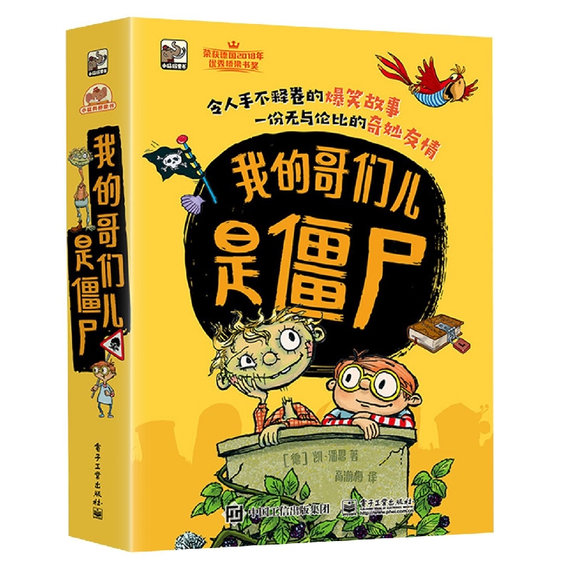 我的哥们儿是僵尸全5册3-9岁愉快阅读中感受团结协作思考乐观勇敢无尽力量冒险墓地胆小鬼友情个子矮足球赛牙仙汽车小学生高情商
