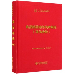 理化检验 食品检验操作技术规范 精 中国食品药品检验检测技术系列丛书 博库网