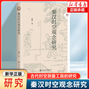 秦汉时空观念研究 董涛 著 有008 星象 观星术 方术 谶纬之学 秦汉史 神器有命 社科文献