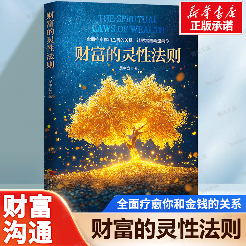 财富的灵性法则 全面疗愈你和金钱的关系，让财富自动流向你 通过12个简单而有实效的练习 学会跟金钱沟通让更多的金钱不请自来