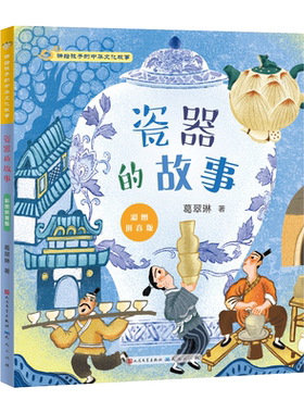 瓷器的故事彩图拼音版讲给孩子的中华文化故事一年级二三年级课外书必读老师 小学生课外阅读书籍6-9-12岁儿童故事读物带拼音
