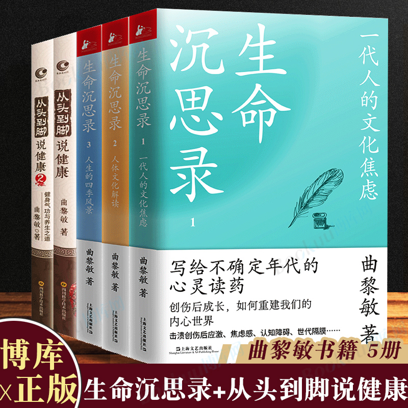 曲黎敏书籍5册 生命沉思录正版曲黎敏从头到脚说健康 一代人文化焦虑