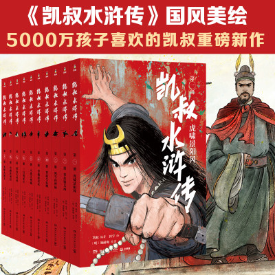 凯叔水浒传10册全套故事