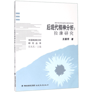 后现代精神分析--拉康研究/中国精神分析研究丛书 博库网