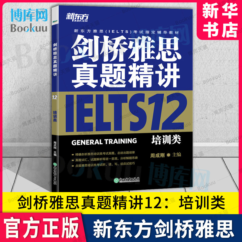 新东方 剑桥雅思真题精讲12 培训类  周成刚 著 IELTS GENERAL TRAINING 移民G类 雅思考 书辅导教材解析 IELTS剑12真题讲解